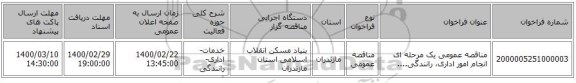 مناقصه عمومی یک مرحله ای انجام امور اداری، رانندگی....