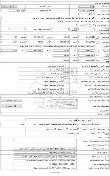 آگهی مزایده برنج طارم هاشمی مرکز تحقیقات و آموزش کشاورزی و منابع طبیعی مازندران