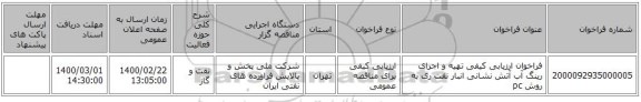 فراخوان ارزیابی کیفی تهیه و اجرای رینگ آب آتش نشانی انبار نفت ری به روش pc