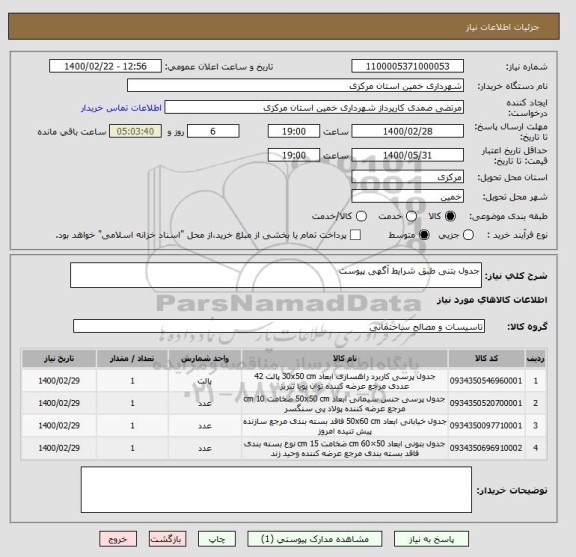 استعلام جدول بتنی طبق شرایط آگهی پیوست