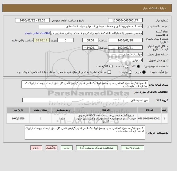 استعلام دی مونتاژکردن منبع کندانس جدید وجمع اوری کندانس قدیم گزارش کامل کار طبق لیست پیوست از ایران کد مشابه استفاده شده