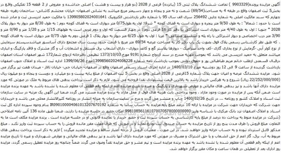 آگهی مزایده ششدانگ پلاک ثبتی 15 (پانزده) فرعی از 2028