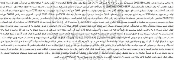 آگهی مزایده ششدانگ یک باب خانه به مساحت 94/74 متر مربع 
