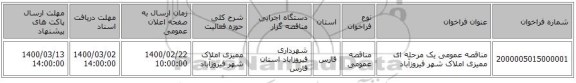 مناقصه عمومی یک مرحله ای ممیزی املاک شهر فیروزآباد