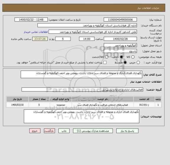 استعلام نگهداری فضای اداری و محوطه و فضای سبز ادارات باشت ،بهمئی،بویر احمد،کهگیلویه و گچساران