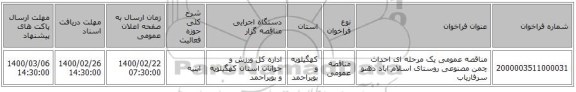 مناقصه عمومی یک مرحله ای احداث چمن مصنوعی روستای اسلام اباد دهنو سرفاریاب