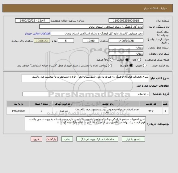 استعلام شرح تعمیرات مجتمع فرهنگی و هنری نورابهر  شهرستان ابهر . فرم و مشخصات به پیوست می باشد. 