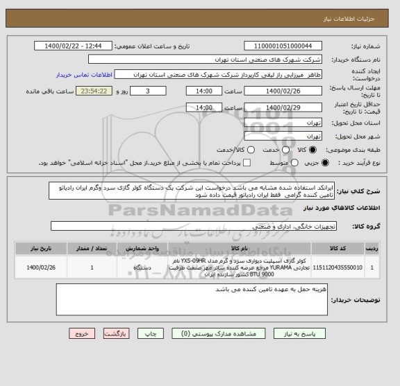 استعلام ایرانکد استفاده شده مشابه می باشد درخواست این شرکت یک دستگاه کولر گازی سرد وگرم ایران رادیاتو  تامین کننده گرامی  فقط ایران رادیاتور قیمت داده شود 