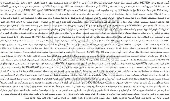 آگهی مزایده شش دانگ عرصه واعیان پلاک ثبتی 10