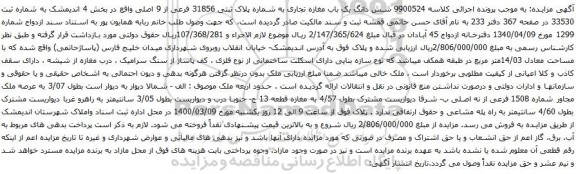 آگهی مزایده شش دانگ یک باب مغازه تجاری به شماره پلاک ثبتی 31856
