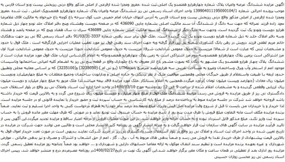 مزایده ، مزایده ششدانگ عرصه واعیان 