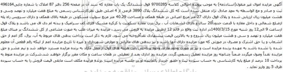 مزایده ، مزایده ششدانگ پلاک 3890 فرعی از 4 اصلی