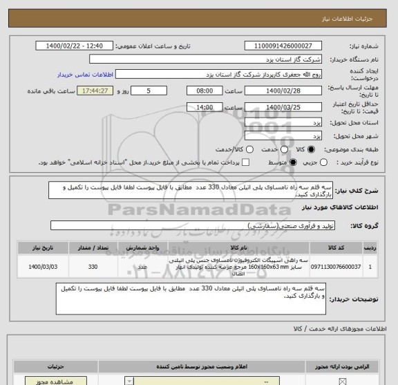 استعلام سه قلم سه راه نامساوی پلی اتیلن معادل 330 عدد  مطابق با فایل پیوست لطفا فایل پیوست را تکمیل و بارگذاری کنید.