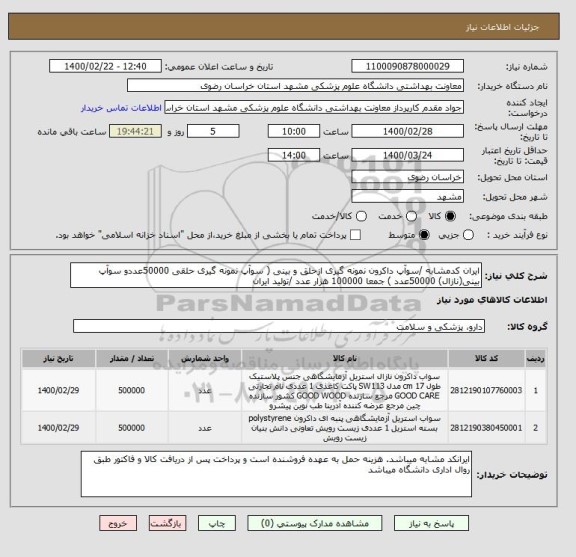 استعلام ایران کدمشابه /سوآپ داکرون نمونه گیری ازحلق و بینی ( سوآپ نمونه گیری حلقی 50000عددو سوآپ بینی(نازال) 50000عدد ) جمعا 100000 هزار عدد /تولید ایران