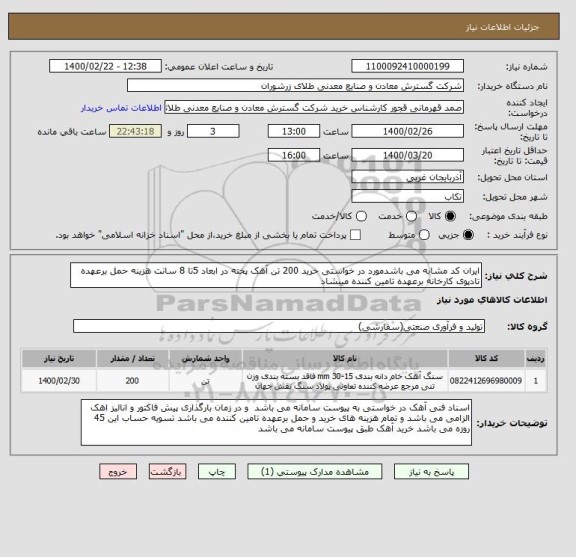 استعلام ایران کد مشابه می باشدمورد در خواستی خرید 200 تن آهک پخته در ابعاد 5تا 8 سانت هزینه حمل برعهده تادپوی کارخانه برعهده تامین کننده میبشاد 