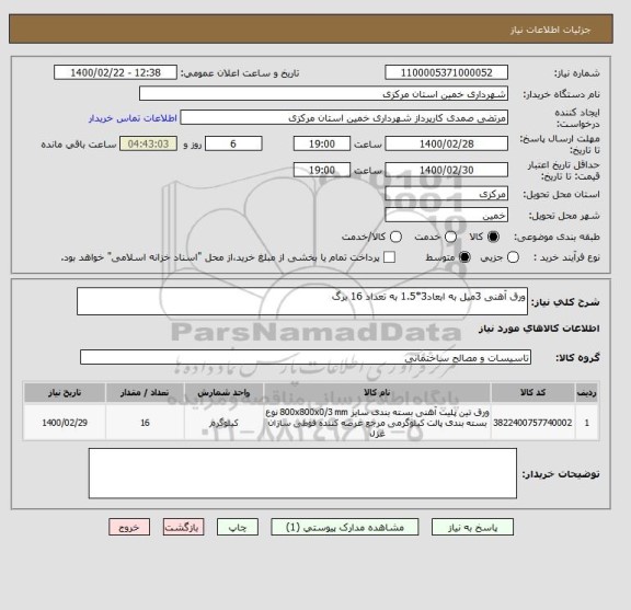 استعلام ورق آهنی 3میل به ابعاد3*1.5 به تعداد 16 برگ