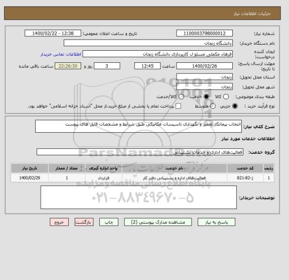 استعلام انتخاب پیمانکار تعمیر و نگهداری تاسیسات مکانیکی طبق شرایط و مشخصات فایل های پیوست