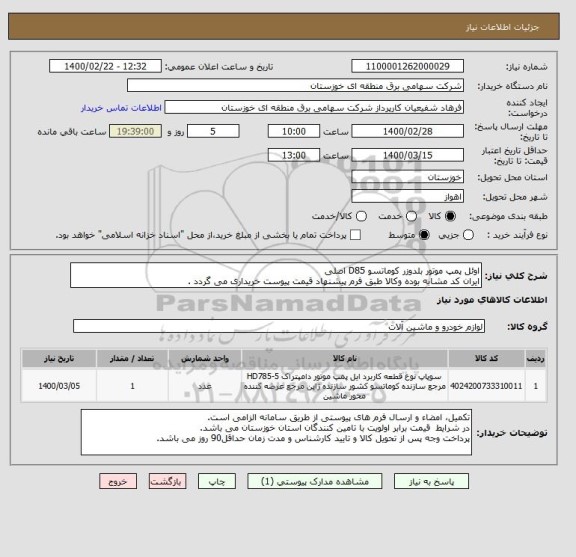 استعلام اوئل پمپ موتور بلدوزر کوماتسو D85 اصلی
ایران کد مشابه بوده وکالا طبق فرم پیشنهاد قیمت پیوست خریداری می گردد .