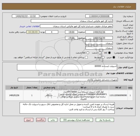 استعلام اسپیلت ایستاده 60000