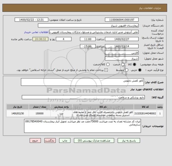 استعلام کاور کفش نایلونی