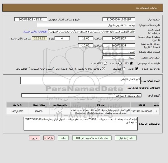 استعلام کاور کفش نایلونی