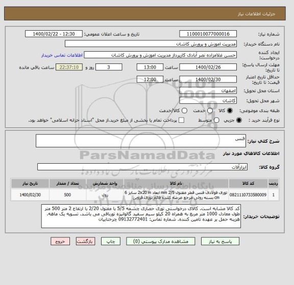 استعلام فنس