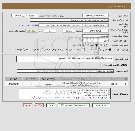 استعلام تمدید اشتراک پایگاههای علمی تحت وب مطابق شرح پیوست