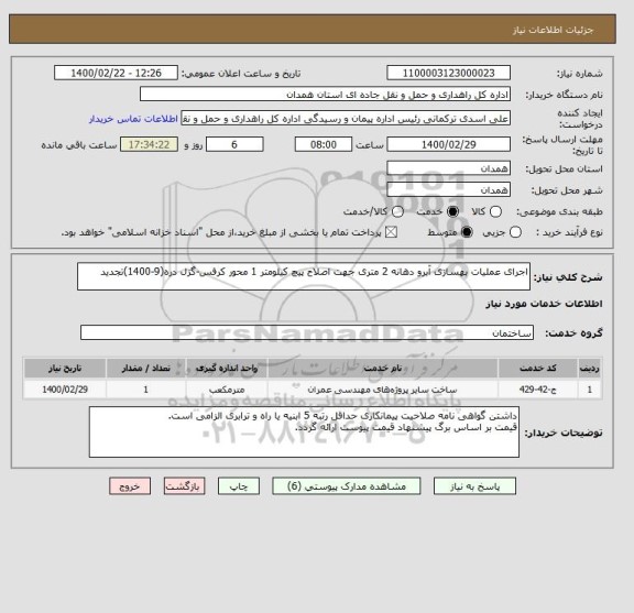 استعلام اجرای عملیات بهسازی آبرو دهانه 2 متری جهت اصلاح پیچ کیلومتر 1 محور کرفس-گزل دره(9-1400)تجدید