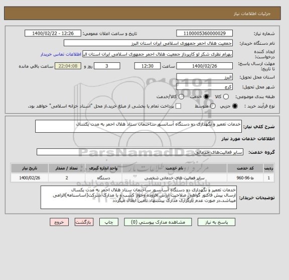 استعلام خدمات تعمیر و نگهداری دو دستگاه آسانسور ساختمان ستاد هلال احمر به مدت یکسال 