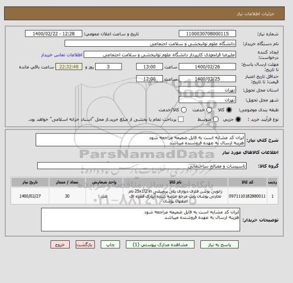 استعلام ایران کد مشابه است به فایل ضمیمه مراجعه شود 
هزینه ارسال به عهده فروشنده میباشد