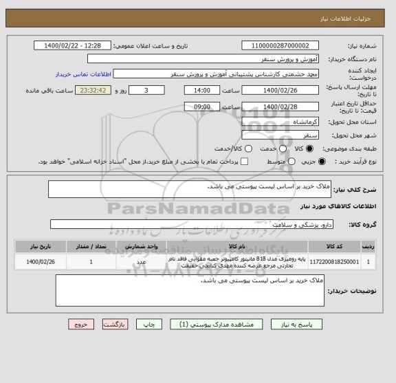 استعلام ملاک خرید بر اساس لیست پیوستی می باشد.