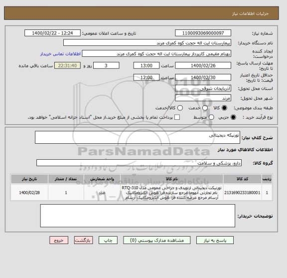 استعلام تورنیکه دیجیتالی