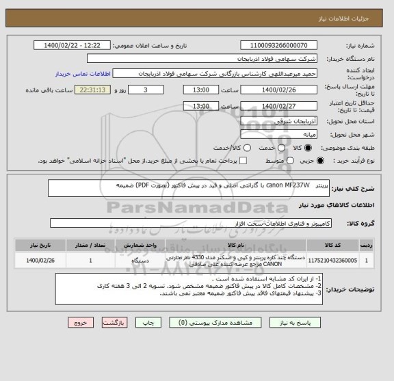 استعلام پرینتر   canon MF237W با گارانتی اصلی و قید در پیش فاکتور (بصورت PDF) ضمیمه
