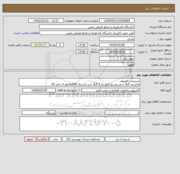 استعلام سیستم کامپیوتر
مادر برد گیگا سی پی یو اینتل رم 4 گیگ اس اس دی 240مانیتور ال جی 22