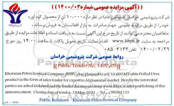 مزایده، مزایده 10.000 تن از محصول کود اوره 