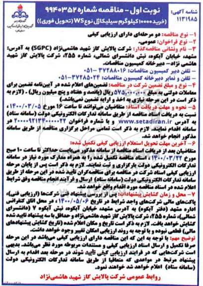 مناقصه ، مناقصه خرید 10000 کیلوگرم سیلیکاژل نوع WS 