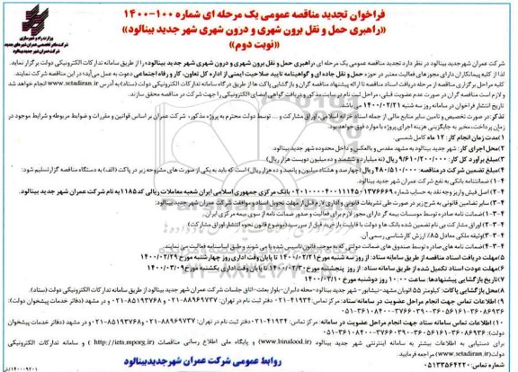 تجدید فراخوان، تجدید فراخوان مناقصه راهبری حمل و نقل برون شهری و درون شهری - نوبت دوم 