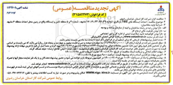 تجدید مناقصه ، تجدید مناقصه احداث ایستگاه های TBS بازنگری ...