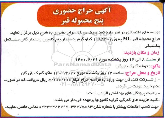  حراج حضوری حراج محموله قیر mc 
