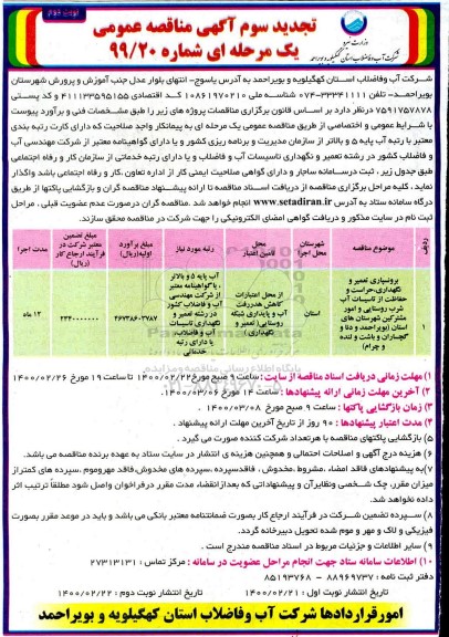 مناقصه برونسپاری تعمیر و نگهداری، حراست و حفاظت از تاسیسات آب شرب تجدید سوم نوبت دوم 