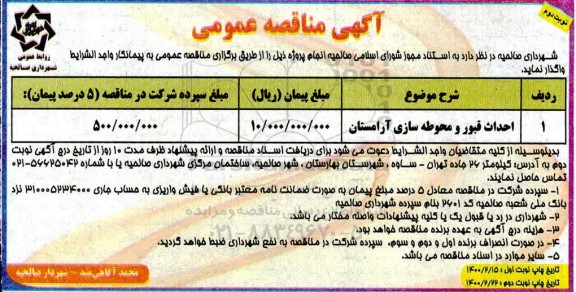 مناقصه احداث قبور و محوطه سازی آرامستان نوبت دوم 