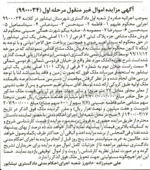 مزایده مزایده فروش ملک مشاعی پلاک ثبتی 2 فرعی مرحله اول 