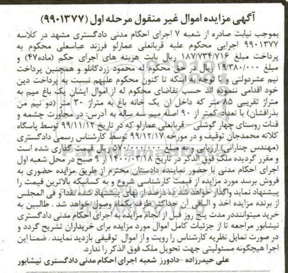 مزایده،مزایده یک باغ میم 85 مترمربع مرحله اول 
