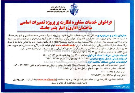 فراخوان، فراخوان خدمات مشاوره نظارت بر پروژه تعمیرات اساسی ساختمان اداری و انبار