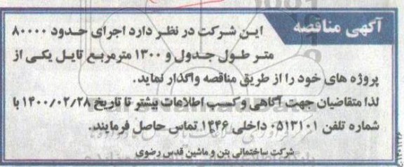 آگهی مناقصه, مناقصه  اجرای حدود 80000 متر طول جدول و 1300 متر مربع تایل 