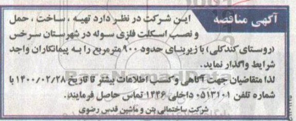 آگهی مناقصه, مناقصه  تهیه، ساخت، حمل و نصب اسکلت فلزی سوله 