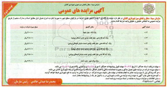 مزایده واگذاری 6 عدد آلاچیق چوبی (غرفه)