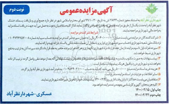 مزایده جمع آوری و بازیافت پسماند خشک