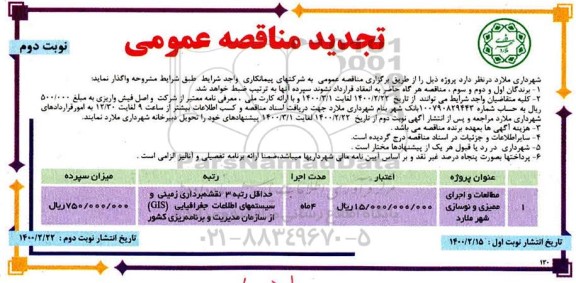 تجدید مناقصه، تجدید مناقصه مطالعات و اجرای ممیزی و نوسازی شهر  - نوبت دوم 