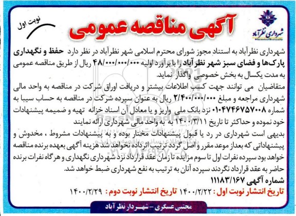 مناقصه حفظ و نگهداری پارکها و فضای سبز شهر 